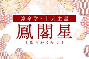 鳳閣星|鳳閣星（ほうかくせい）の性格や特徴・恋愛・結婚・適職 